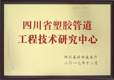 康泰荣获&ldquo;四川省塑胶管道工程技术研究中心&rdquo;称号